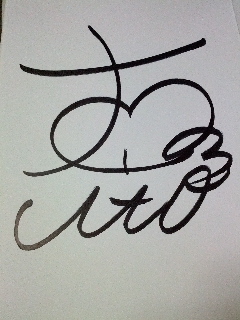 大野いとさんのサイン