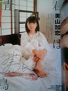 美山加恋